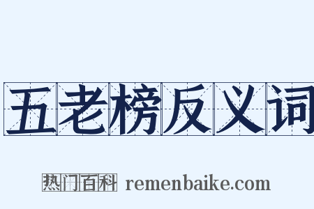 五老榜反义词是什么意思的图片